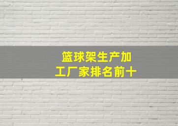 篮球架生产加工厂家排名前十