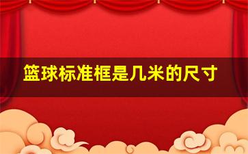 篮球标准框是几米的尺寸