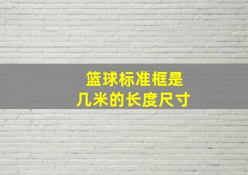 篮球标准框是几米的长度尺寸