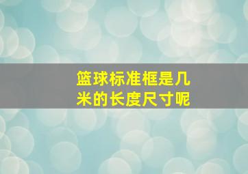 篮球标准框是几米的长度尺寸呢