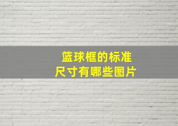 篮球框的标准尺寸有哪些图片