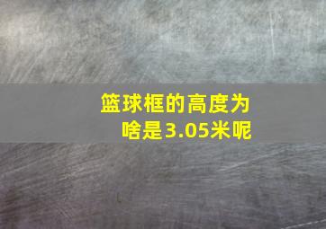 篮球框的高度为啥是3.05米呢