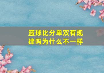 篮球比分单双有规律吗为什么不一样