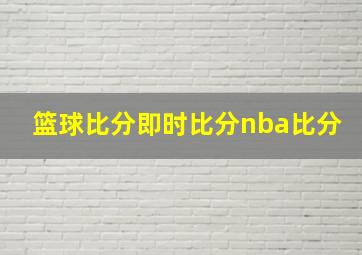 篮球比分即时比分nba比分