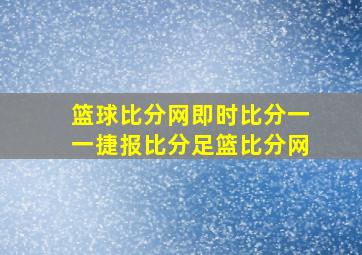 篮球比分网即时比分一一捷报比分足篮比分网