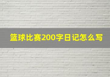 篮球比赛200字日记怎么写