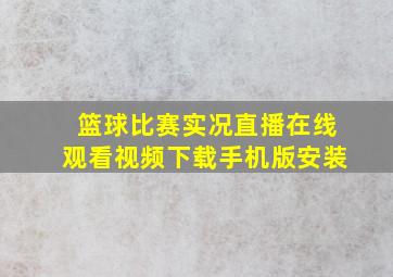 篮球比赛实况直播在线观看视频下载手机版安装