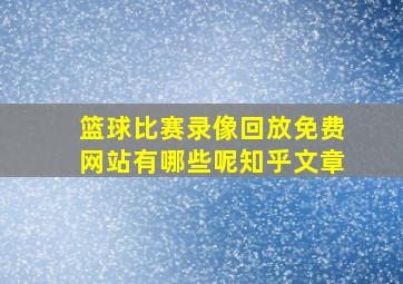 篮球比赛录像回放免费网站有哪些呢知乎文章