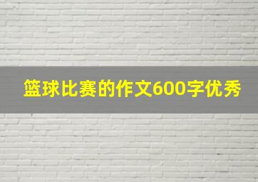 篮球比赛的作文600字优秀