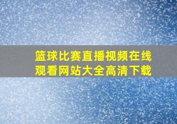 篮球比赛直播视频在线观看网站大全高清下载