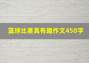 篮球比赛真有趣作文450字