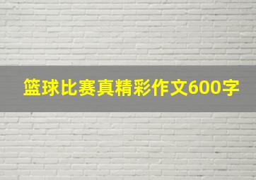 篮球比赛真精彩作文600字