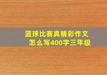 篮球比赛真精彩作文怎么写400字三年级