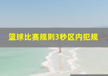 篮球比赛规则3秒区内犯规