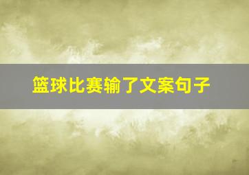 篮球比赛输了文案句子