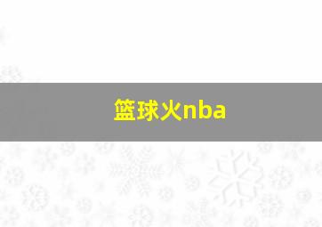 篮球火nba