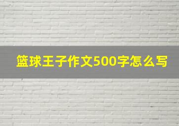 篮球王子作文500字怎么写