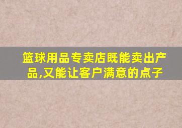 篮球用品专卖店既能卖出产品,又能让客户满意的点子