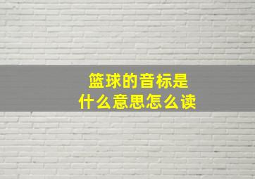 篮球的音标是什么意思怎么读