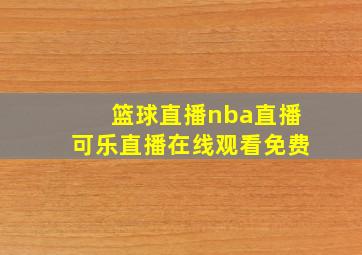 篮球直播nba直播可乐直播在线观看免费