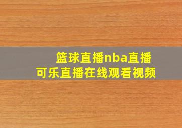 篮球直播nba直播可乐直播在线观看视频