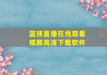 篮球直播在线观看视频高清下载软件