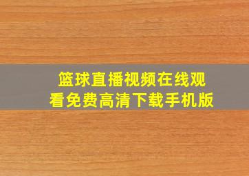 篮球直播视频在线观看免费高清下载手机版