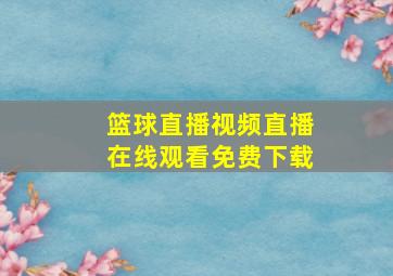 篮球直播视频直播在线观看免费下载