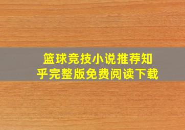 篮球竞技小说推荐知乎完整版免费阅读下载