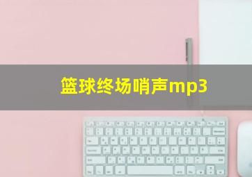 篮球终场哨声mp3