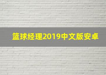 篮球经理2019中文版安卓