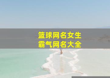 篮球网名女生霸气网名大全