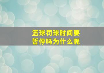 篮球罚球时间要暂停吗为什么呢