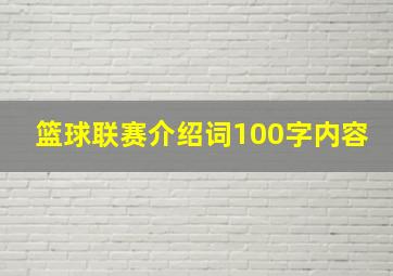 篮球联赛介绍词100字内容