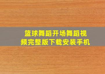 篮球舞蹈开场舞蹈视频完整版下载安装手机