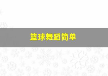 篮球舞蹈简单