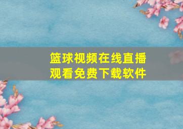 篮球视频在线直播观看免费下载软件