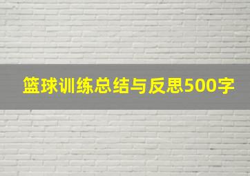 篮球训练总结与反思500字