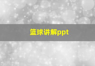 篮球讲解ppt