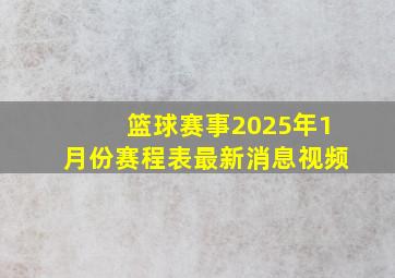 篮球赛事2025年1月份赛程表最新消息视频