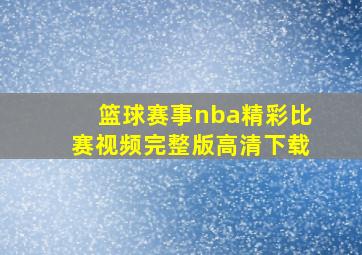 篮球赛事nba精彩比赛视频完整版高清下载