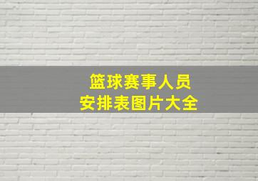 篮球赛事人员安排表图片大全