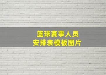 篮球赛事人员安排表模板图片