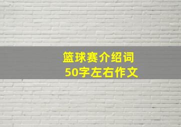 篮球赛介绍词50字左右作文