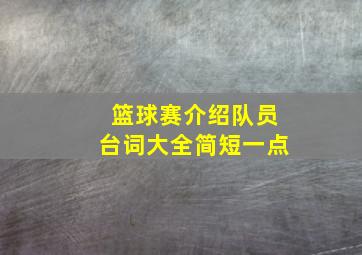 篮球赛介绍队员台词大全简短一点