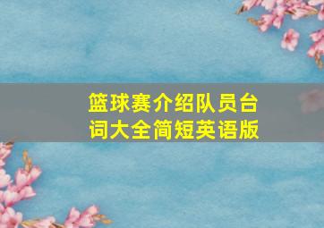 篮球赛介绍队员台词大全简短英语版