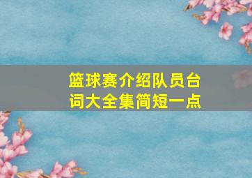 篮球赛介绍队员台词大全集简短一点