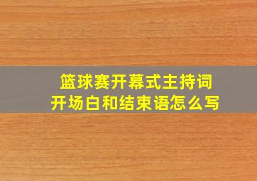 篮球赛开幕式主持词开场白和结束语怎么写