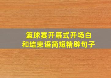 篮球赛开幕式开场白和结束语简短精辟句子