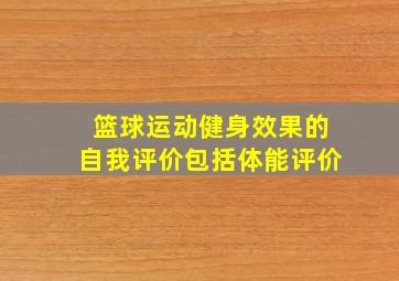 篮球运动健身效果的自我评价包括体能评价